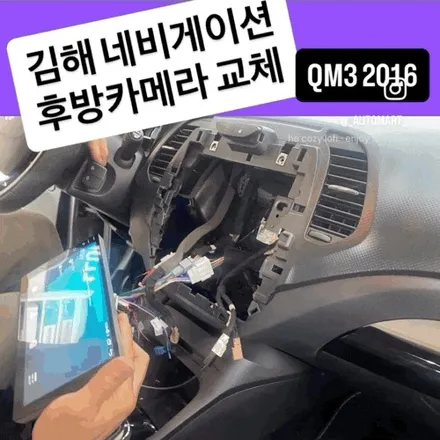 김해 내비게이션 & 후방카메라 – 2016년식 QM3 업그레이드 시공 사례 / 경남 김해