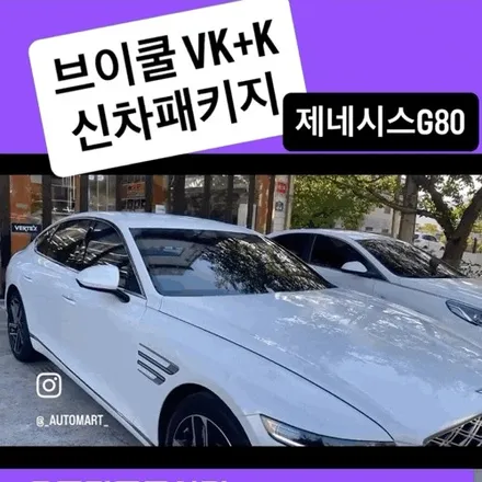 김해신차패키지 G80 , VK + K 조합으로 완성된 프리미엄 시공 / 경남 김해