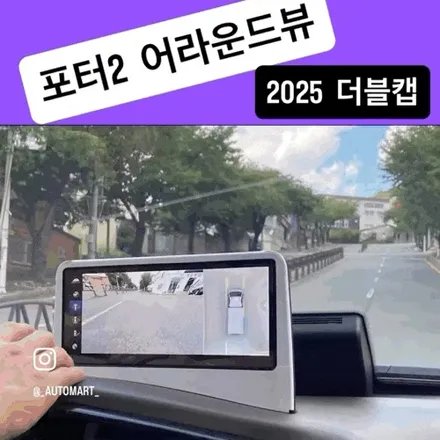 김해 어라운드뷰 포터2 더블캡 (2025년 8월식) – AP모빌리티 맥스프로 3D 장유 진영 / 경남 김해