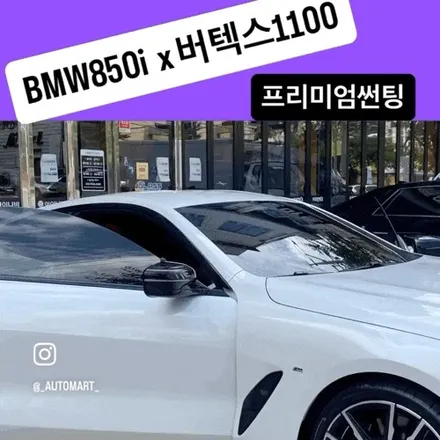 김해 썬팅 전문점 – BMW 850i 신차 & BMW 340i  재썬팅 최고급 시공 / 경남 김해