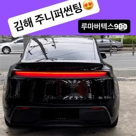 창원·장유·진해 프리미엄 썬팅.테슬라 모델 Y 주니퍼 블랙컬러, 미국 수입 루마 버텍스 900 시공 리포트 / 경남 김해