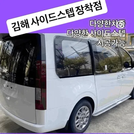 김해 사이드스텝 전문 시공점 — 카니발,쏘렌토,스포티지,스타렉스,팰리세이드, 스타리아까지 완벽 지원 / 경남 김해