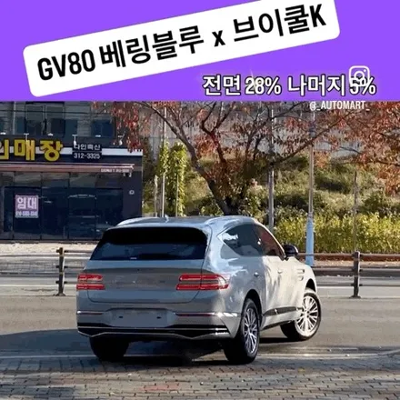 김해 오토마트 │ 2026 GV80 베링블루브이쿨 K 전면 28% / 측·후면 5% 시공 후기 / 경남 김해