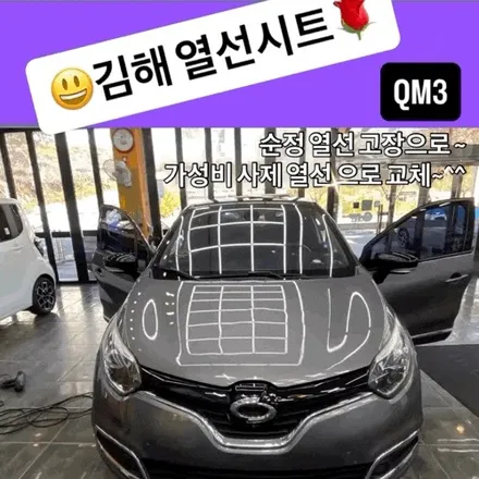 김해 자동차열선시트 르노 QM3 | 순정 열선 고장, 사제 열선으로 해결한 사례 / 경남 김해