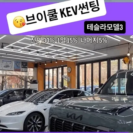 장유 테슬라 썬팅 테슬라 모델3 하일랜드 V-KOOL-K 블랙 KEV  최적 시공인 이유 / 경남 김해