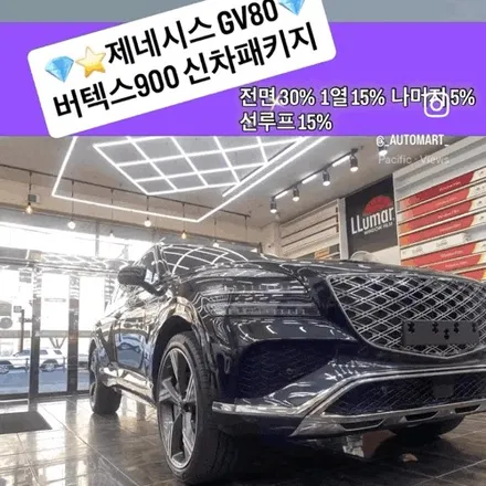 고급 차량의 비반사 썬팅, 요즘 어떤 선택이 딱일까?GV80 비크 블랙 루마 버텍스 900 풀 시공 사례 / 경남 김해
