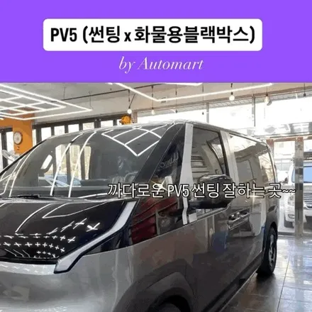 경남 김해 전기차 지원금으로 핫하게 출고되는 PV5 카고 시공 사례 – 룸미러형, 외부 방수 블랙박스 비교 / 경남 김해