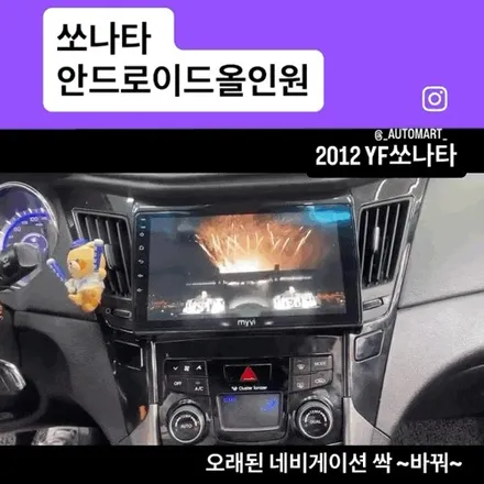 김해  내비게이션 교체 전문점, 2012년 YF쏘나타·2014년 LF 소나타  올인원 교체 후기 장유 / 경남 김해