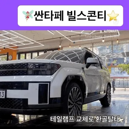 싼타페MX5 화이트, 빌스콘티 클리어 타입과 윙스텝으로 완성한 프리미엄 뒷태와 옆태 전동스텝 / 경남 김해