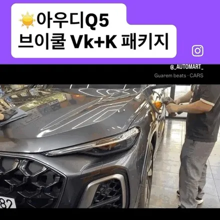2026 아우디 Q5 신차패키지, 결국 다시 김해까지 오셨던 이유 – 브이쿨VK+K 재시공 사례 / 경남 김해