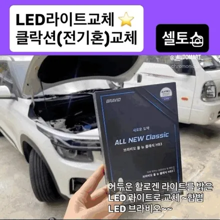 김해 합법 LED 라이트, 셀토스 브라비오 시공으로 달라진 야간 시야와 클락션 튜닝 후기 / 경남 김해
