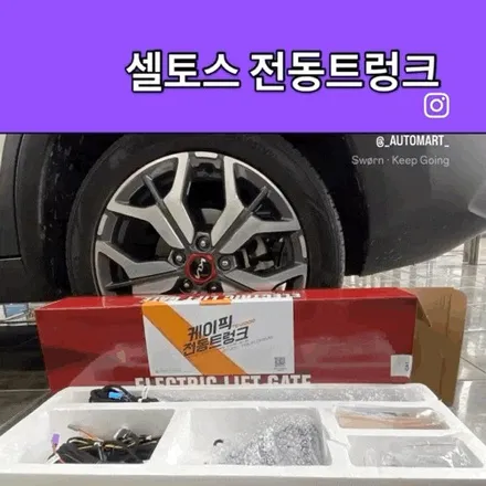김해 셀토스 전동트렁크, 케이픽 TG-2000으로 순정 이상의 만족감 완성 / 경남 김해