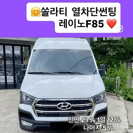 김해 쏠라티 썬팅, 학생 선수단 대형차량에 선택된 레이노 팬텀Ⅱ F85 고사양 열차단 시공 / 경남 김해