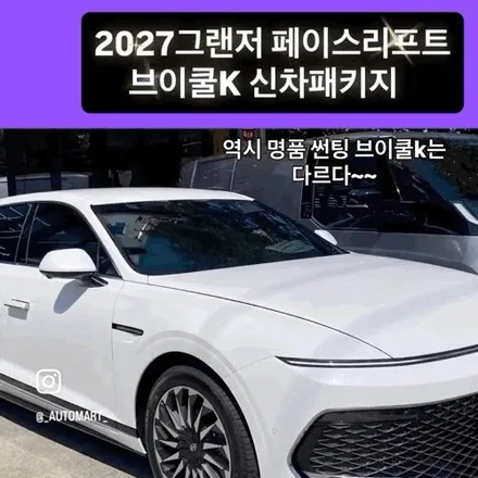 김해 브이쿨 썬팅, 2027 신형 그랜저 최초 입고! 브이쿨 K 신차 패키지 / 경남 김해