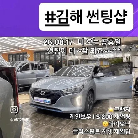 김해 썬팅샵 비 오는 날에도 괜찮을까? 그랜저 레인보우 IS200 · 아이오닉 선셋 재시공 / 경남 김해