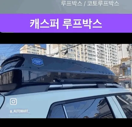 김해  캐스퍼 일렉트릭 루프박스 일체형루프박스(코토) 장유 진영 창원 부산 양산 / 경남 김해