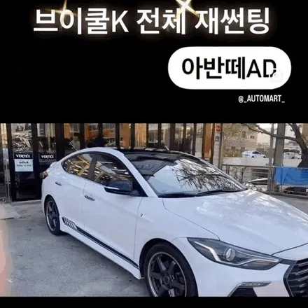 김해 어방동썬팅 아반떼 AD 반사필름으로 최강으로  열차단했어요(앞유리교체후) / 경남 김해