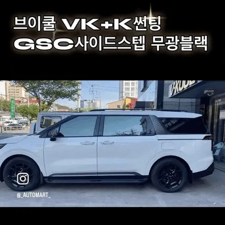 김해 삼정동썬팅 카니발 브이쿨VK+K썬팅 GSC사이드스텝 무광블랙 / 경남 김해