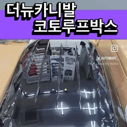 더뉴카니발 (3세대카니발) 코토루프박스 블랙시공기~장유 김해 진영 진주 진해 양산 부산 / 경남 김해