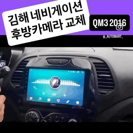 김해 내비게이션 & 후방카메라 – 2016년식 QM3 업그레이드 시공 사례 / 경남 김해