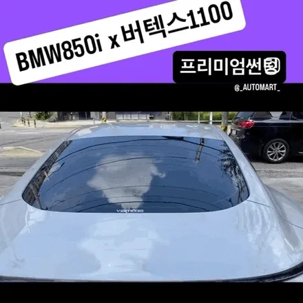 김해 썬팅 전문점 – BMW 850i 신차 & BMW 340i  재썬팅 최고급 시공 / 경남 김해