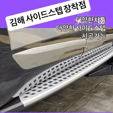 김해 사이드스텝 전문 시공점 — 카니발,쏘렌토,스포티지,스타렉스,팰리세이드, 스타리아까지 완벽 지원 / 경남 김해