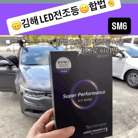 김해 LED 전조등 전문, 합법 시공은 오토마트 동상점SM6 BRAVIO MINI H7 합법 LED 장착 / 경남 김해