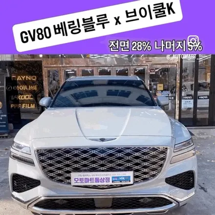 김해 오토마트 │ 2026 GV80 베링블루브이쿨 K 전면 28% / 측·후면 5% 시공 후기 / 경남 김해