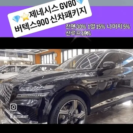 고급 차량의 비반사 썬팅, 요즘 어떤 선택이 딱일까?GV80 비크 블랙 루마 버텍스 900 풀 시공 사례 / 경남 김해