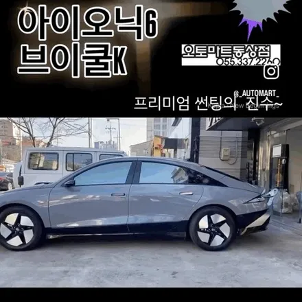 김해 아이오닉6 썬팅,  트랜스미션 블루 펄에 가장 잘 어울리는 썬팅은? / 경남 김해