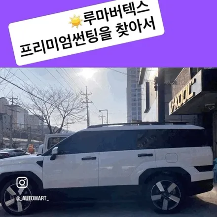 김해썬팅? 고민 끝! 루마썬팅! / 경남 김해