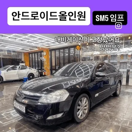 SM5 내비게이션 고장났어요? 뉴 SM5 임프레션 2009년식 안드로이드올인원 64GB 교체 해결 김해 / 경남 김해
