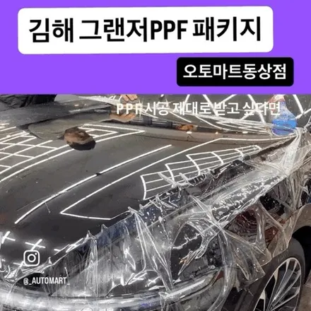 김해 PPF 어디까지 가능할까? 김해 PPF 패키지 어디까지 시공했나 그랜저블랙 PPF 시공 / 경남 김해