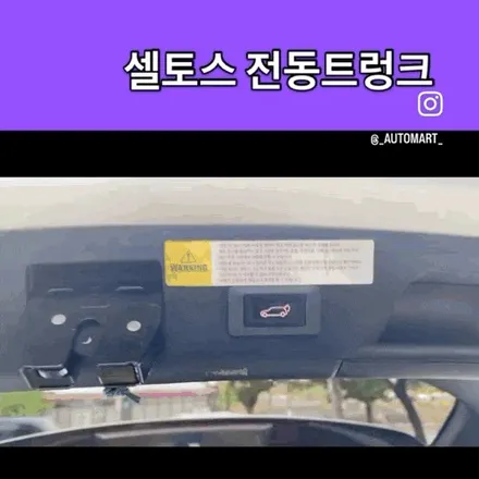 김해 셀토스 전동트렁크, 케이픽 TG-2000으로 순정 이상의 만족감 완성 / 경남 김해