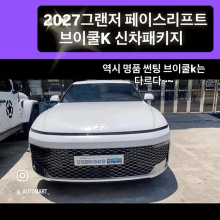 김해 브이쿨 썬팅, 2027 신형 그랜저 최초 입고! 브이쿨 K 신차 패키지 / 경남 김해