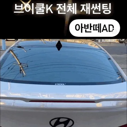 김해 어방동썬팅 아반떼 AD 반사필름으로 최강으로  열차단했어요(앞유리교체후) / 경남 김해