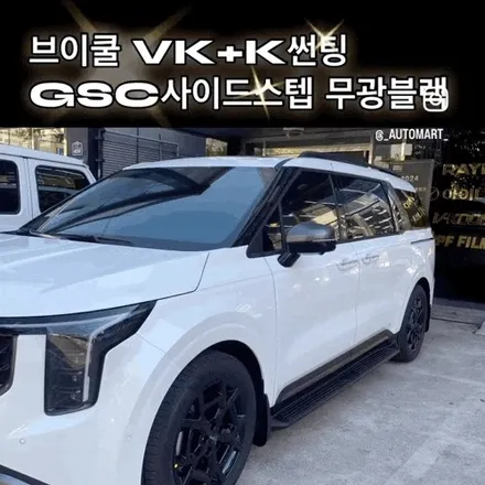 김해 삼정동썬팅 카니발 브이쿨VK+K썬팅 GSC사이드스텝 무광블랙 / 경남 김해