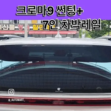 김해 레이노썬팅 크로마9+카니발차박레일 7인하이브리드 / 경남 김해