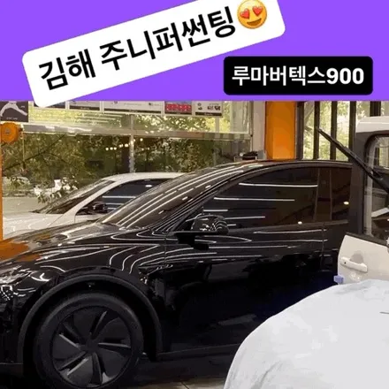 창원·장유·진해 프리미엄 썬팅.테슬라 모델 Y 주니퍼 블랙컬러, 미국 수입 루마 버텍스 900 시공 리포트 / 경남 김해
