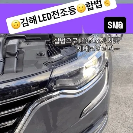 김해 LED 전조등 전문, 합법 시공은 오토마트 동상점SM6 BRAVIO MINI H7 합법 LED 장착 / 경남 김해
