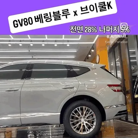 김해 오토마트 │ 2026 GV80 베링블루브이쿨 K 전면 28% / 측·후면 5% 시공 후기 / 경남 김해