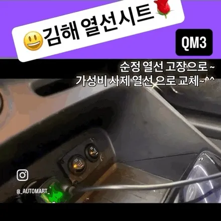 김해 자동차열선시트 르노 QM3 | 순정 열선 고장, 사제 열선으로 해결한 사례 / 경남 김해