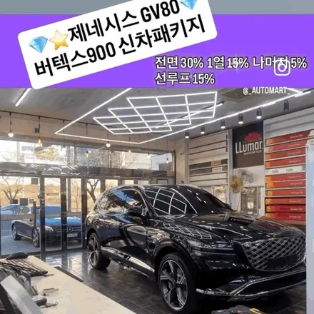 고급 차량의 비반사 썬팅, 요즘 어떤 선택이 딱일까?GV80 비크 블랙 루마 버텍스 900 풀 시공 사례 / 경남 김해