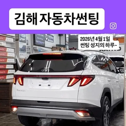 김해 자동차 썬팅, 반사 필름 색감까지 비교한 재시공 및 신차 시공 사례 / 경남 김해