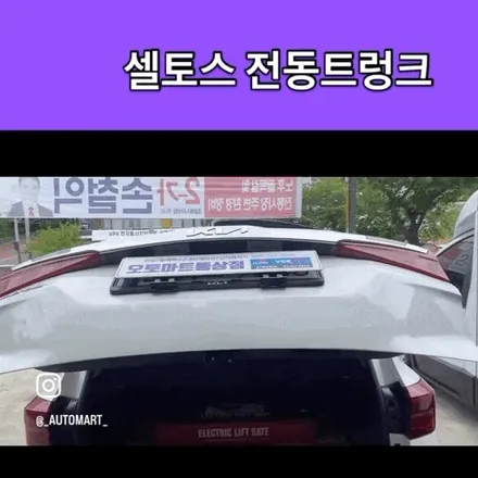 김해 셀토스 전동트렁크, 케이픽 TG-2000으로 순정 이상의 만족감 완성 / 경남 김해