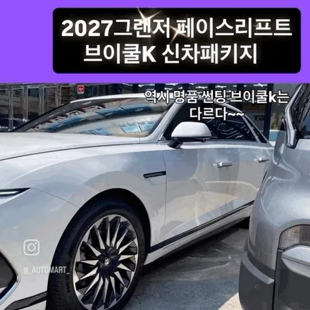 김해 브이쿨 썬팅, 2027 신형 그랜저 최초 입고! 브이쿨 K 신차 패키지 / 경남 김해