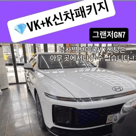 장유 신차패키지 – 세레니티 화이트 펄 그랜저 GN7 프리미엄 시공기 브이쿨 VK 플러스 K + 나노텍 울트라가드 + PPF 11종 / 경남 김해