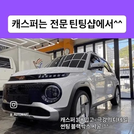 김해 2026년 캐스퍼 썬팅 블랙박스 티벡스블록스포일러는 이렇게! 캐스퍼 EV 라운지포함 완성한 3대 시공 후기 / 경남 김해