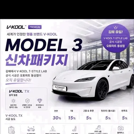 김해 테슬라 썬팅, 모델3 신차패키지｜V-KOOL TX 블랙 비반사 풀시공 / 경남 김해
