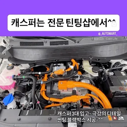 김해 2026년 캐스퍼 썬팅 블랙박스 티벡스블록스포일러는 이렇게! 캐스퍼 EV 라운지포함 완성한 3대 시공 후기 / 경남 김해